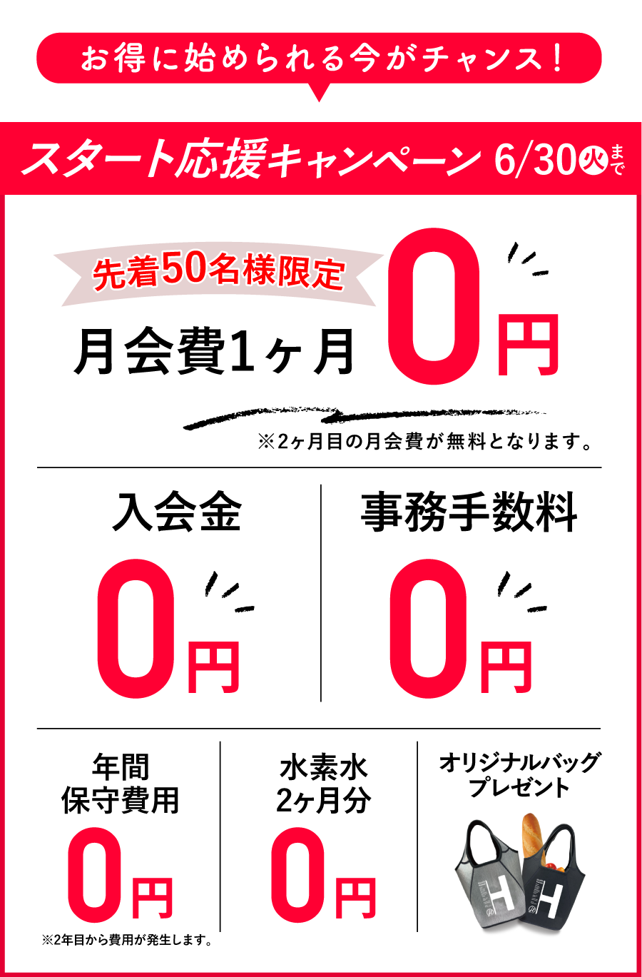 お得に始められる今がチャンス！