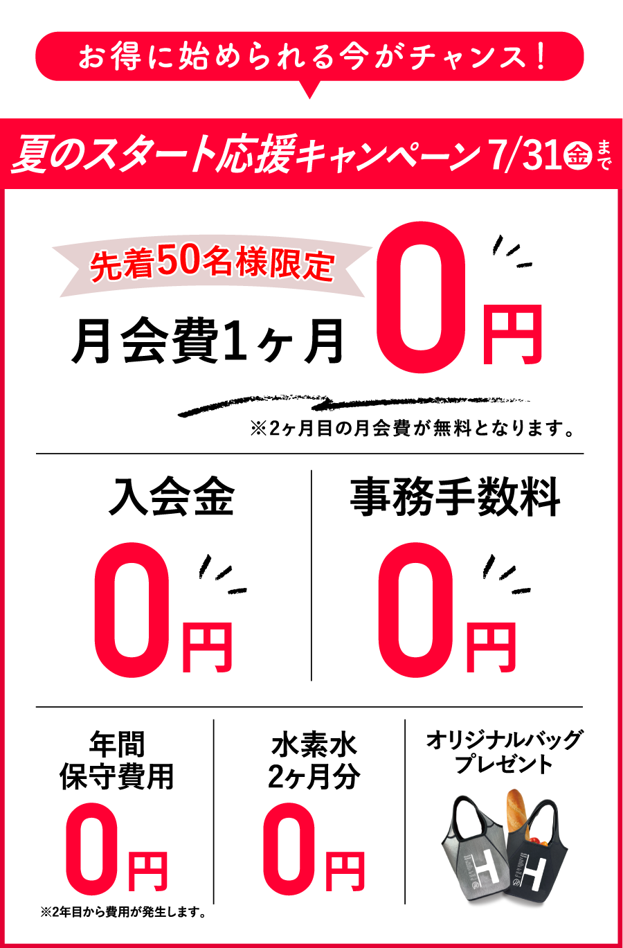 お得に始められる今がチャンス！