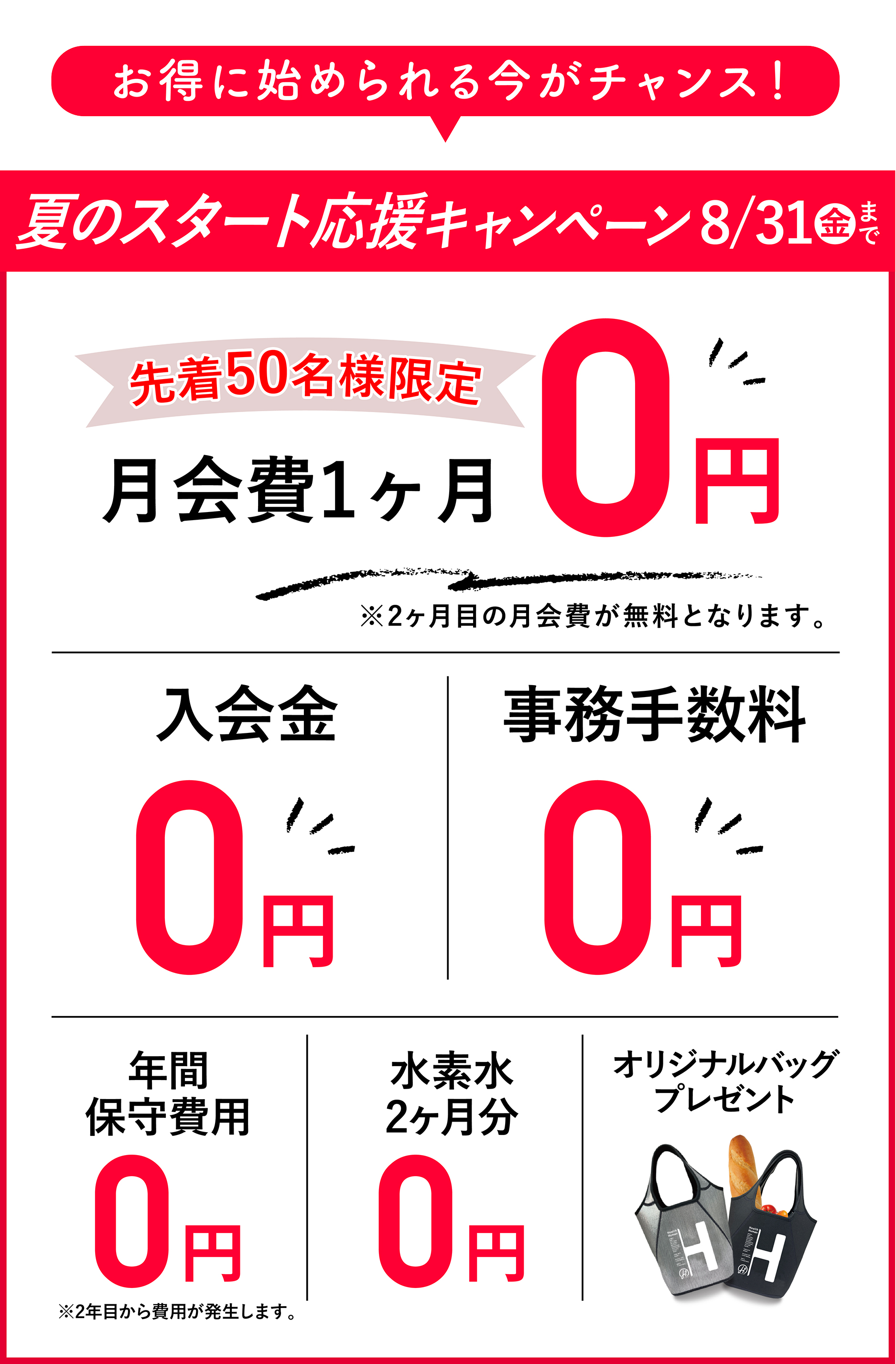 お得に始められる今がチャンス！