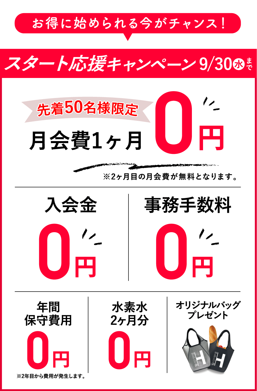 お得に始められる今がチャンス！