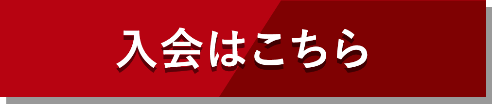 入会はこちら