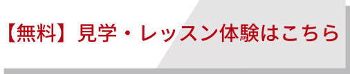 見学はこちら